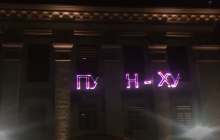 "Х*йло": в Киеве оригинально "поздравили" Путина с 68-летием (видео)