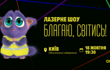 У небі над Києвом покажуть лазерну 3D-проекцію: ОККО запускає соціальний проект