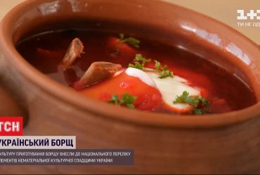 Борщ внесли до Національного переліку нематеріальної культурної спадщини України