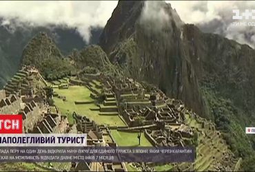 Винагорода за очікування: влада Перу відкрила давнє місто інків Мачу-Пікчу для одного туриста