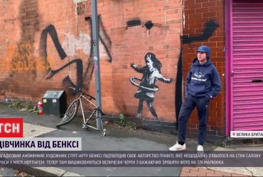 Дівчинка від Бенксі: митець підтвердив своє авторство на нове графіті у Ноттінгемі