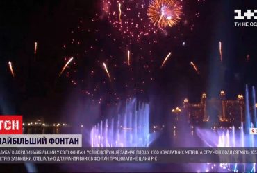 В ОАЕ відкрили найбільший у світі музичний фонтан