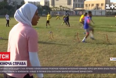 Єгиптянка Фаїза Хаідер стала першою у країні жінкою-тренеркою чоловічої футбольної команди