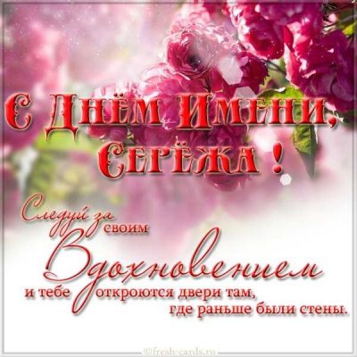 Открытки с днем рождения сергей