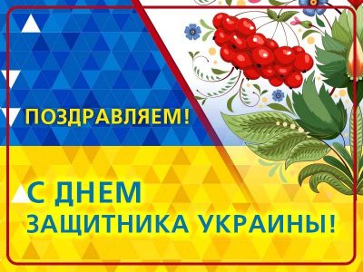 открытка день защитника украины | Открытки, Украина, Дошкольное воспитание