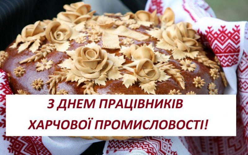 Поздравления с Днем работников пищевой промышленности