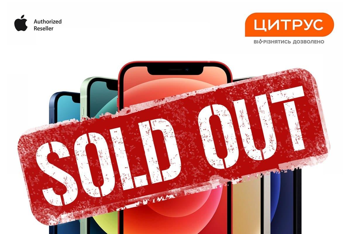 iPhone 12 sold out в “Цитрусе” iPhone 12 sold out в “Цитрусе”
