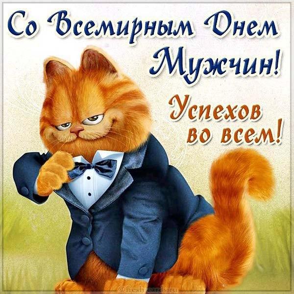 Всесвітній день чоловіків привітання/ фото fresh-cards.ru
