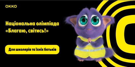 ОККО запускає національну олімпіаду для школярів ОККО запускає національну олімпіаду для школярів