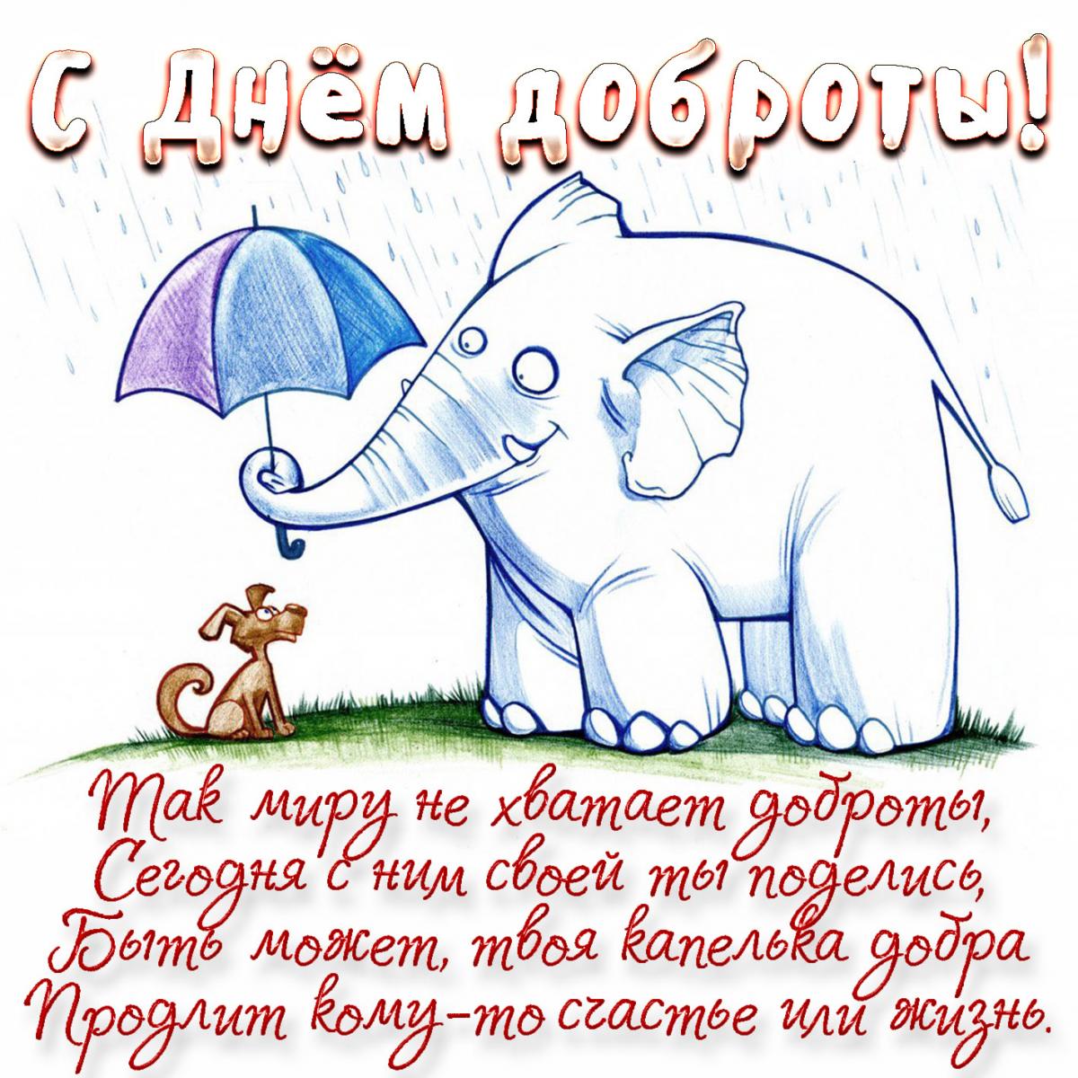 Поздравления с Днем доброты / kartinki-life.ru