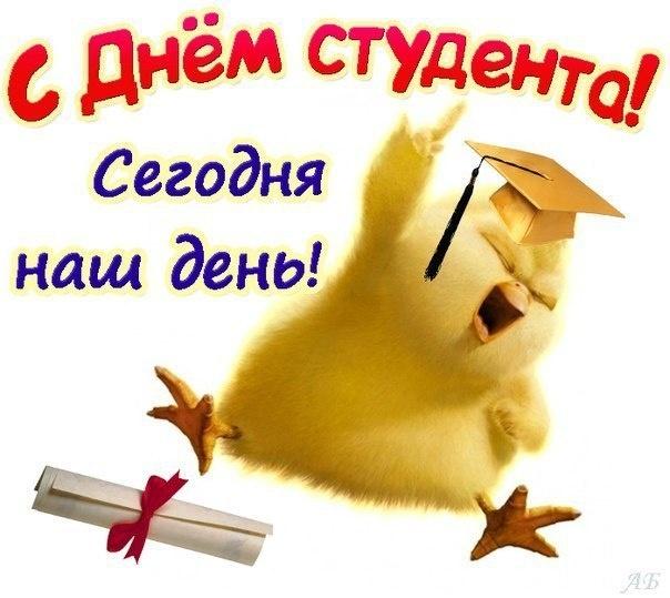 С Днем студентов - картинки и стихи / bygaga.com.ua С Днем студентов - картинки и стихи / bygaga.com.ua