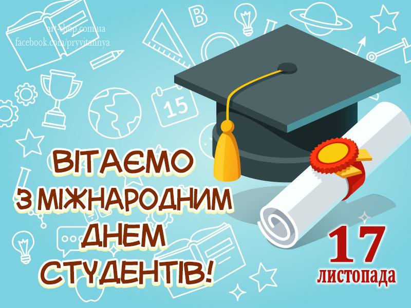С Международным днем студента - открытки и картинки / art-shop.com.ua С Международным днем студента - открытки и картинки / art-shop.com.ua