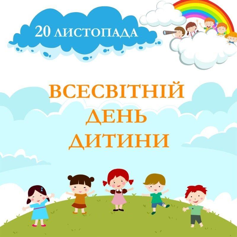 Привітання з Всесвітнім днем дитини / joy-pup.com Привітання з Всесвітнім днем дитини / joy-pup.com