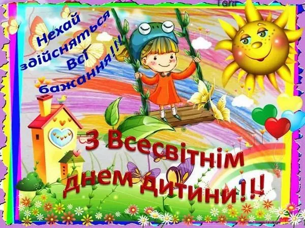 Всесвітній день дитини - привітання / inforoom.com.ua Всесвітній день дитини - привітання / inforoom.com.ua