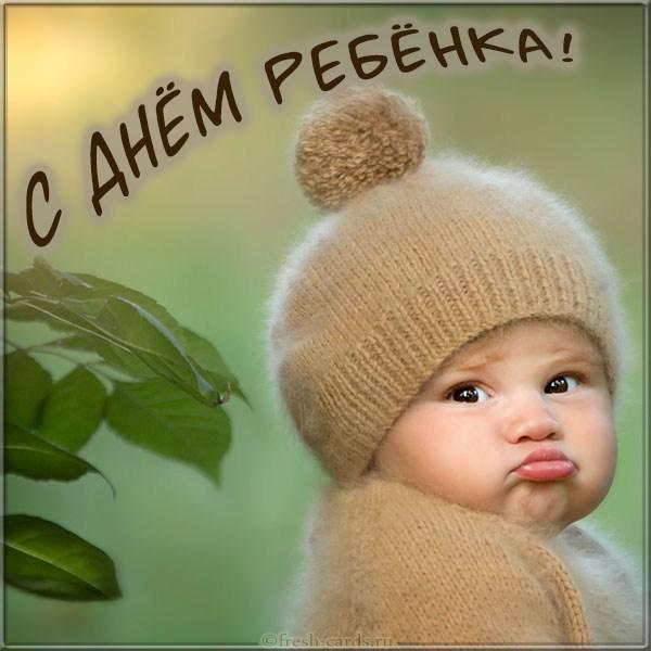 З Всесвітнім днем дитини - вірші та листівки / fresh-cards.ru З Всесвітнім днем дитини - вірші та листівки / fresh-cards.ru