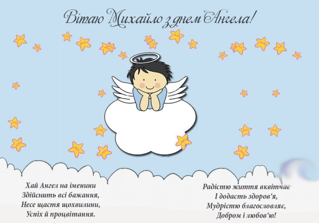 Листівки з Днем Михайла / my.ua Листівки з Днем Михайла / my.ua