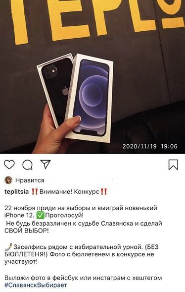 У Слов’янську виборців 'ваблять' на дільниці за допомогою нового iPhone 12 У Слов’янську виборців 'ваблять' на дільниці за допомогою нового iPhone 12