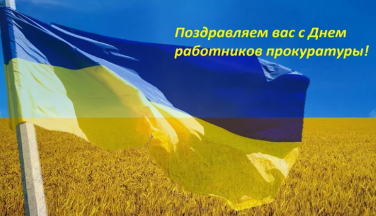 Поздравления с Днем работников прокуратуры Украины/ fakty.com.ua Поздравления с Днем работников прокуратуры Украины/ fakty.com.ua