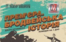 Презентация комедии "Премьера. Бродвейская история" в Киевском театре оперетты
