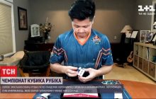 Переможець світового чемпіонату зібрав Кубик Рубіка менше як за шість секунд (відео)