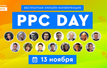 13 листопада на конференції PPC Day від WebPromoExperts розкажуть, як налагодити стабільний потік клієнтів з платної реклами в Інтернеті у 2020 році
