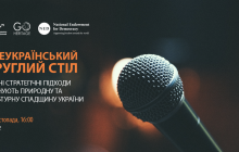 Неверные стратегические подходы разрушают природное и культурное наследие Украины