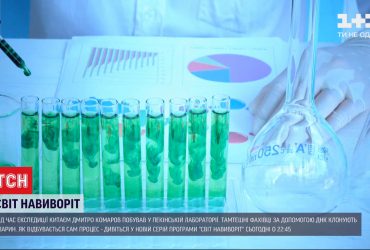 У програмі "Світ навиворіт" Дмитро Комаров розповість про клонування тварин у Китаї