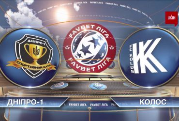 ЧУ 2020/2021. УПЛ – Дніпро-1 - Колос – 0:2
