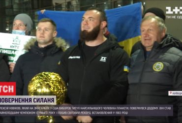 Українська гордість: найсильніша людина у світі повернулася додому