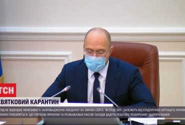 Денис Шмигаль заявив, що уряд може запровадити локдаун на зимові свята