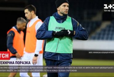 УЄФА присудив технічну поразку збірній Україні з футболу у матчі зі швейцарцями