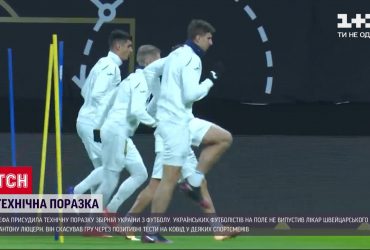 Українська асоціація футболу оскаржить технічну поразку збірної