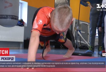 48 разів за хвилину: 9-річний хлопчик став рекордсменом з віджимання на одній руці