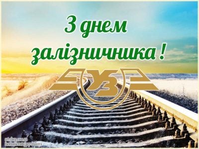 S Dnem Zheleznodorozhnika 2020 Ukraina Pozdravleniya I Otkrytki S Dnem Zheleznodorozhnika Unian