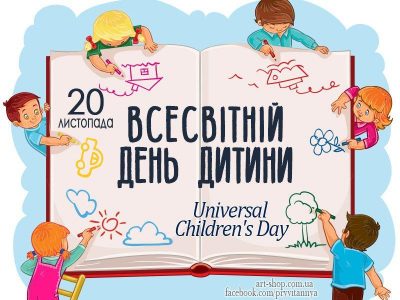 Всесвітній день дитини - найкращі привітання у віршах, картинках, листівках  — УНІАН