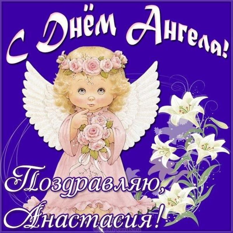 День ангела Анастасиии 4 января - открытки и поздравления - «ФАКТЫ»