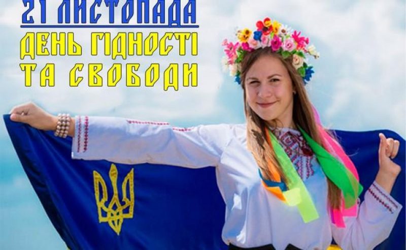 День гідності та свободи 2022 - свято 21 листопада в Україні — УНІАН