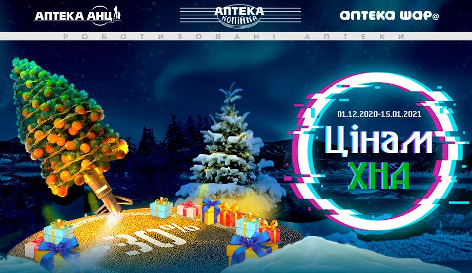 Цінам ХНА! Аптеки знижують вартість ліків до 30% Цінам ХНА! Аптеки знижують вартість ліків до 30%
