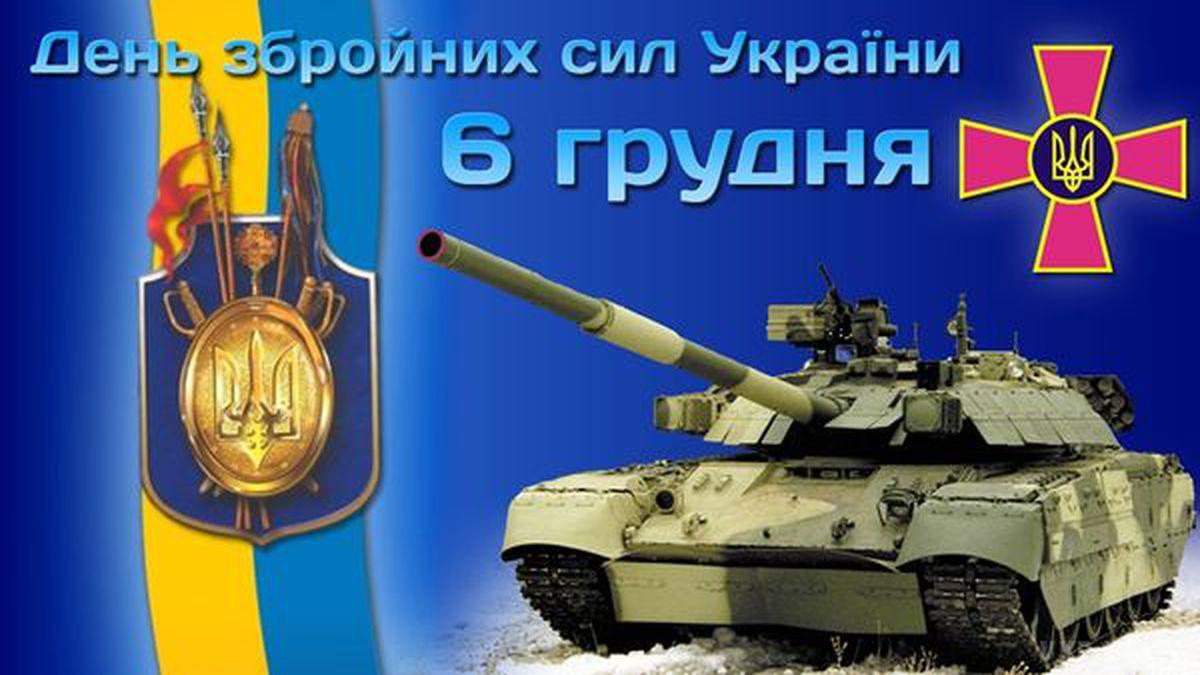 Привітання з Днем ВСУ / ukr.media