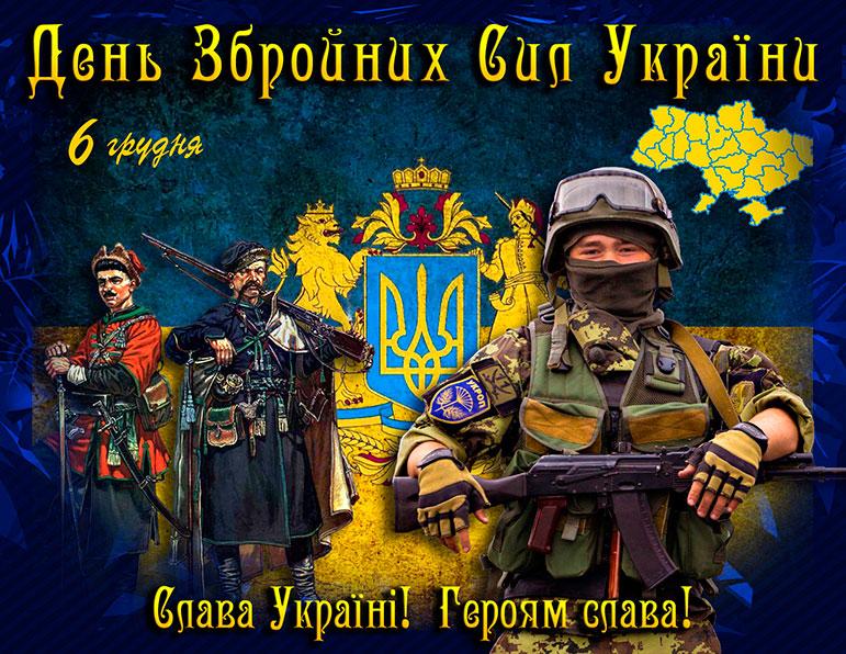 Привітання з Днем збройних сил України/ myizyum.in.ua