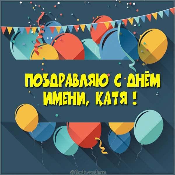 Открытки с Днем ангела Екатерины / fresh-cards.ru