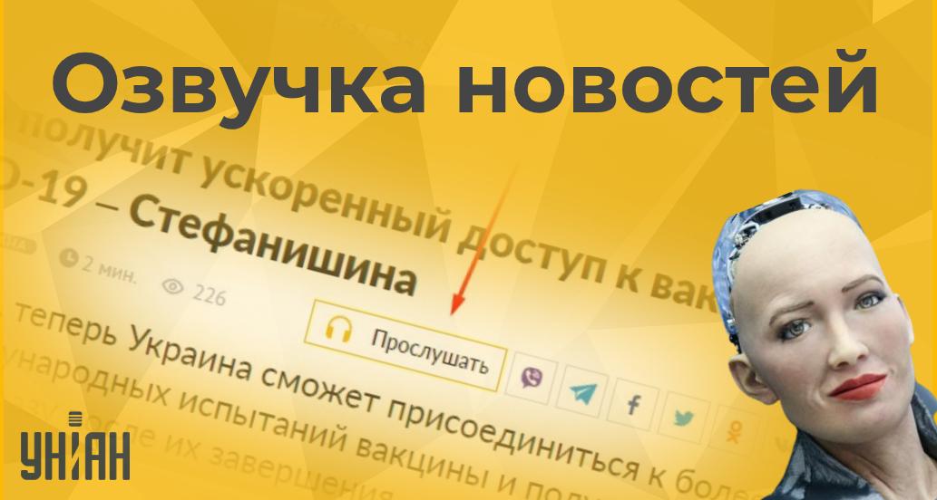 На УНІАН можна послухати новини в аудіо-форматі На УНІАН можна послухати новини в аудіо-форматі