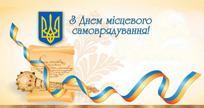 Привітання з Днем місцевого самоврядування / фото pinterest.com Привітання з Днем місцевого самоврядування / фото pinterest.com