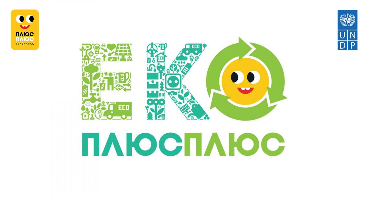 ПРООН та телеканал ПЛЮСПЛЮС об’єднуються, щоб разом сприяти сталому розвитку, використанню джерел чистої енергії та турботі про навколишнє середовище ПРООН та телеканал ПЛЮСПЛЮС об’єднуються, щоб разом сприяти сталому розвитку, використанню джерел чистої енергії та турботі про навколишнє середовище