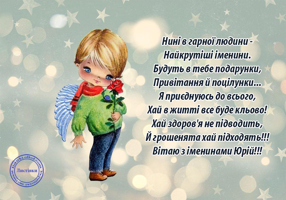 Привітання з Днем ангела Юрія / listivki.olkol.com Привітання з Днем ангела Юрія / listivki.olkol.com