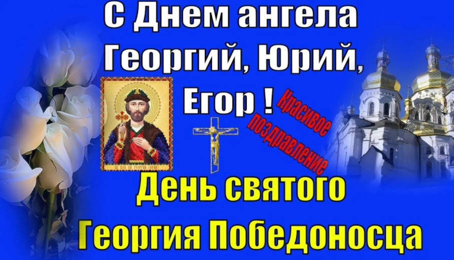 Привітання з днем Георгія Побідоносця / neolove.ru Привітання з днем Георгія Побідоносця / neolove.ru