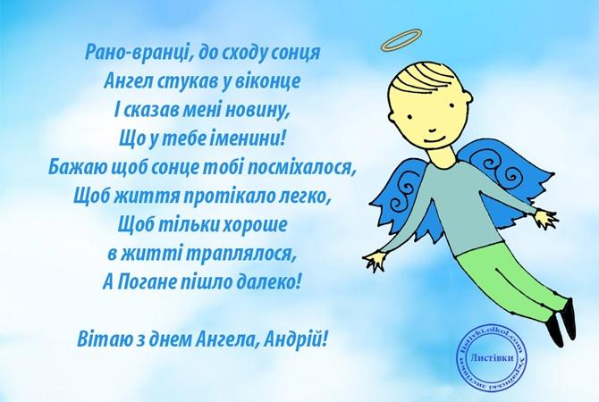 Привітання з Днем ангела Андрія / listivki.olkol.com Привітання з Днем ангела Андрія / listivki.olkol.com
