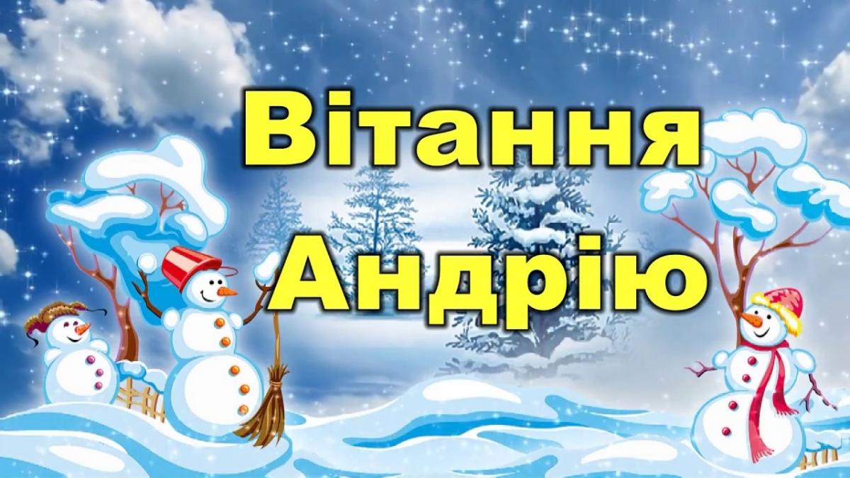 Привітання з іменинами Андрія / radiotrek.rv.ua Привітання з іменинами Андрія / radiotrek.rv.ua