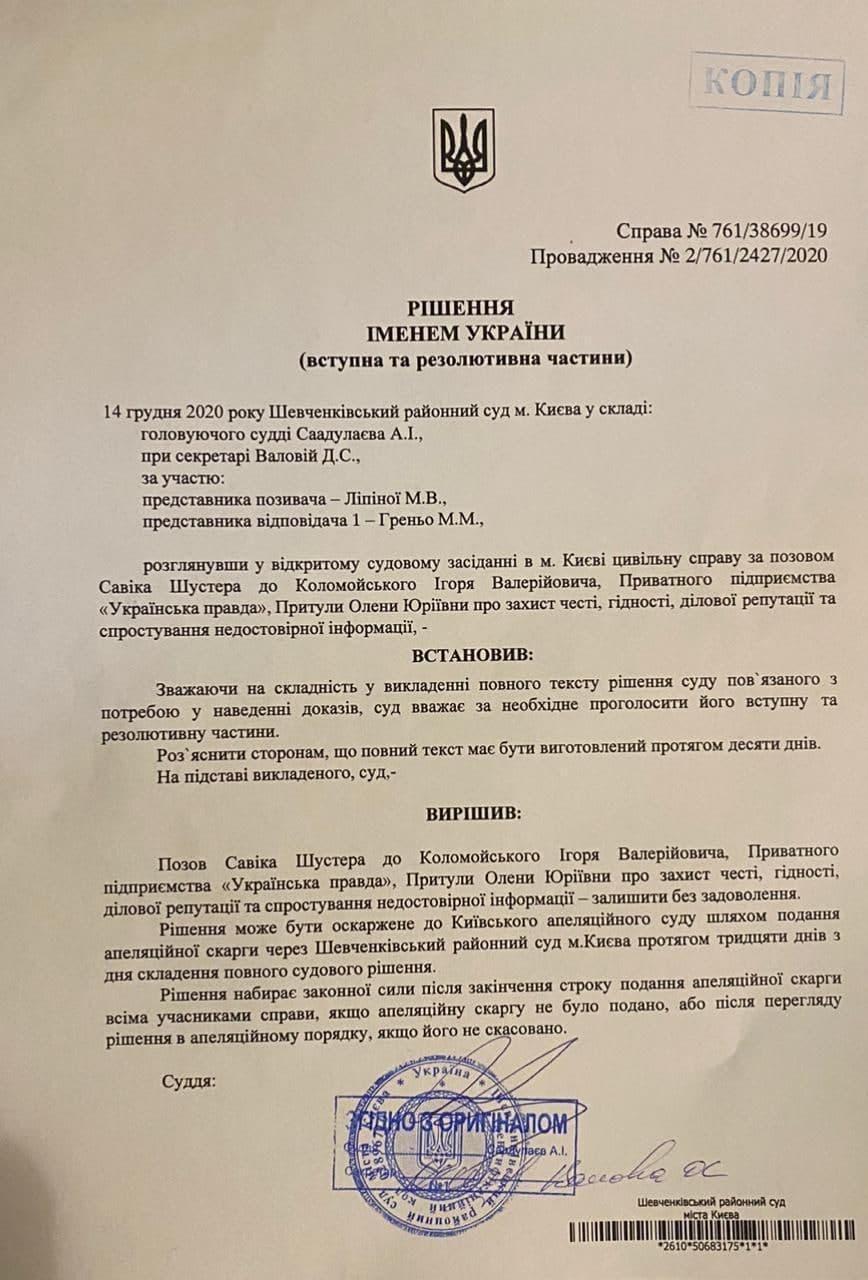 Шустер проиграл суд Коломойскому и 'Украинской правде' (документ) Шустер проиграл суд Коломойскому и 'Украинской правде' (документ)