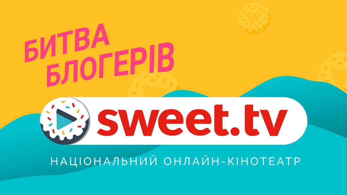 SWEET.TV підтримує український кінематограф. Для цього сервіс провів наймасштабнішу битву блогерів в історії українського Instagram SWEET.TV підтримує український кінематограф. Для цього сервіс провів наймасштабнішу битву блогерів в історії українського Instagram